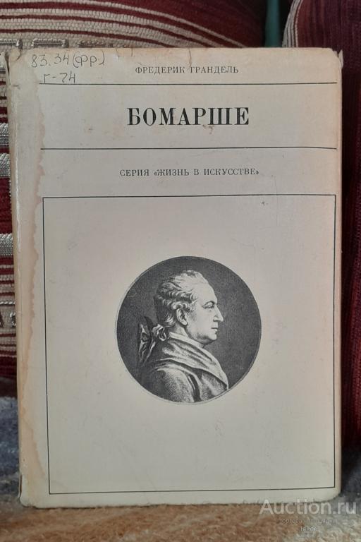 Фредерик Грандель «Бомарше» (Серия «Жизнь в искусстве»).