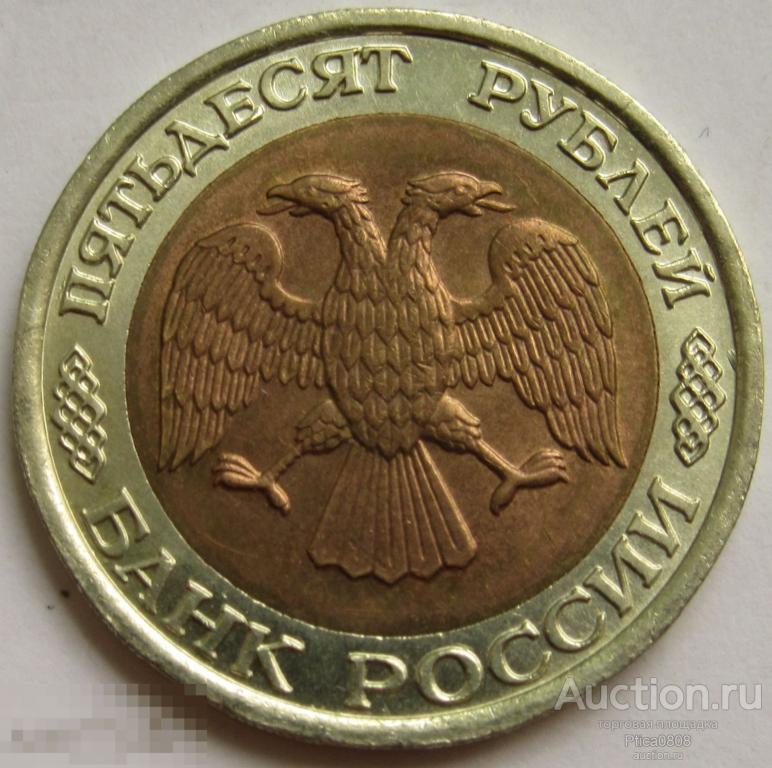 Россия. 50 рублей, 1992 ЛМД.