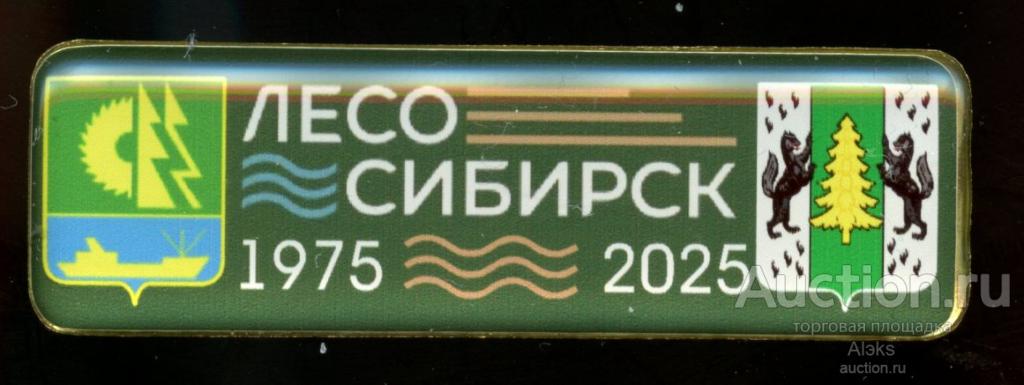 Красноярский край - Лесосибирск 50 лет (1975-2025)(юбилей)(география)(Ал)