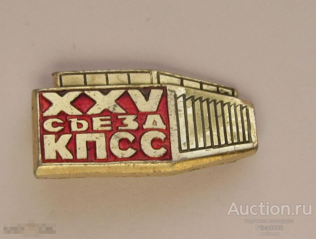 Значок  XXV съезд КПСС. партия дворец съездов. СССР.