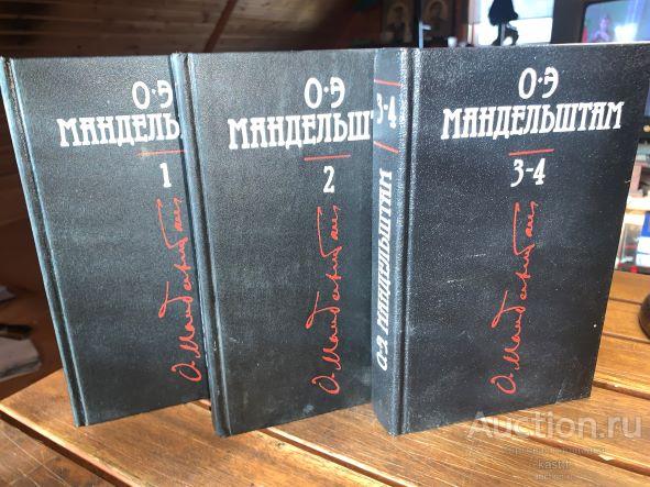 О.МАНДЕЛЬШТАМ. СОБРАНИЕ СОЧИНЕНИЙ В 4-х ТОМАХ. ЛЮКС! 3