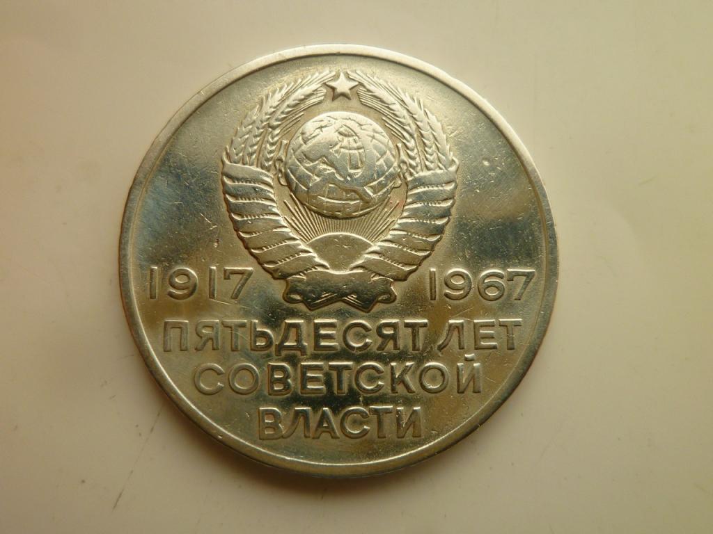 20 копеек 1967 года. 50 лет Советской Власти. Хорошее состояние! Блеск. 8917
