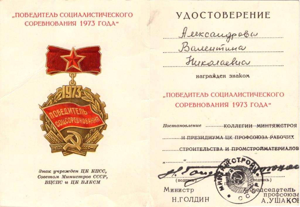 Удостоверение к Знаку Победитель соцсоревнования 1973 (Минтяжстрой СССР)