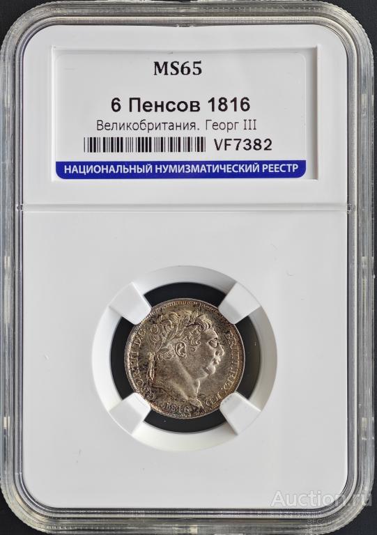 ВЕЛИКОБРИТАНИЯ 6 ПЕНСОВ 1816 * ГЕОРГ III * ННР MS65