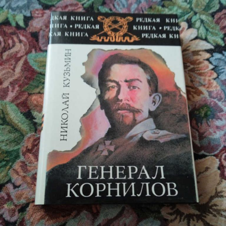 #1703105 Кузьмин Н. Генерал Корнилов Серия: Редкая книга.