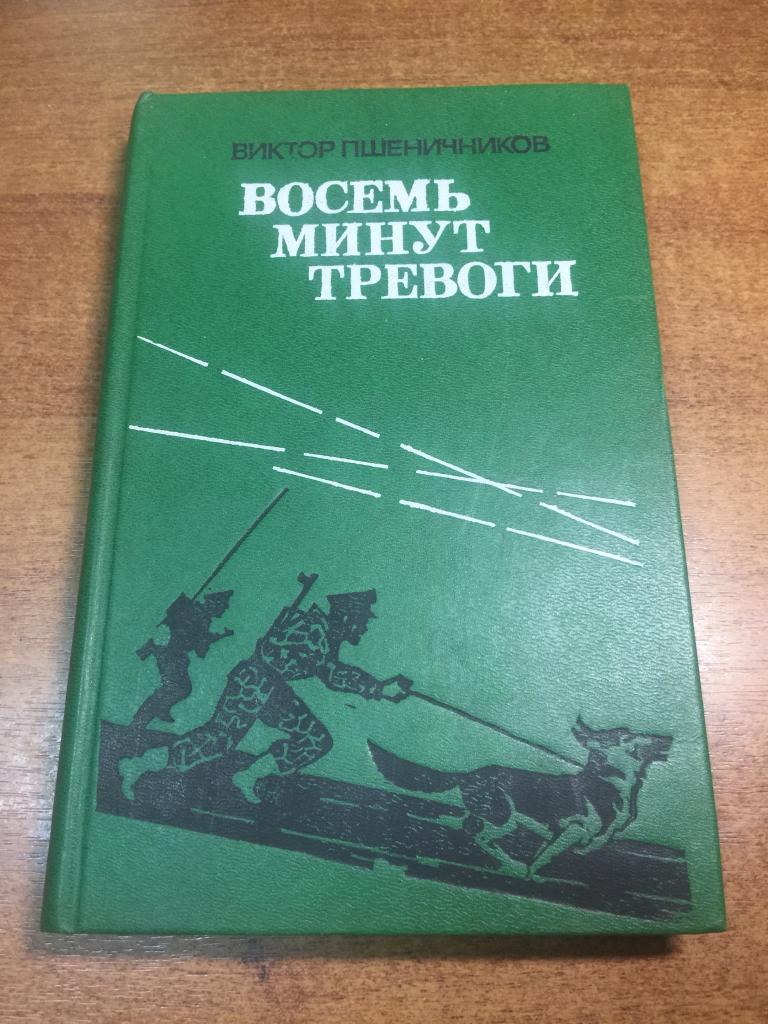 1990 г. Восемь минут тревоги. Погранвойска. Пограничные войска. Пограничники. Погранзастава. Армия