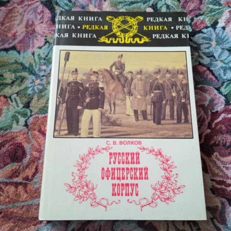 #1703099 Волков С. В. Русский офицерский корпус Серия: Редкая книга.