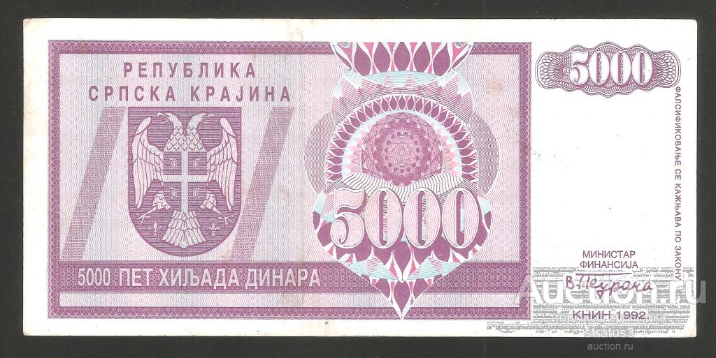 5000 динаров Хорватия Сербская Краина Книн 1992 R6 первый выпуск редкая XF