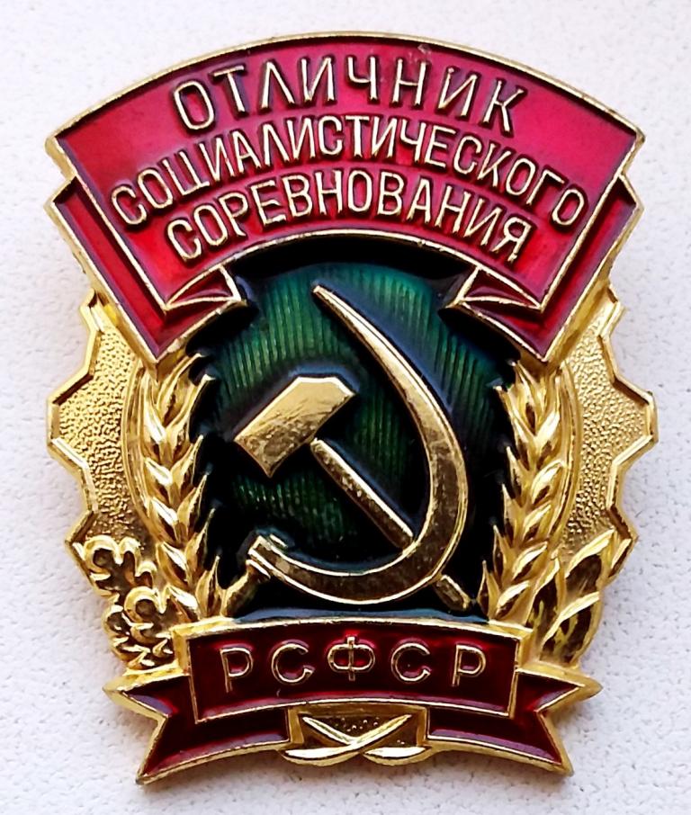 Знак (Отличник Социалистического соревнования РСФСР) (ММД)