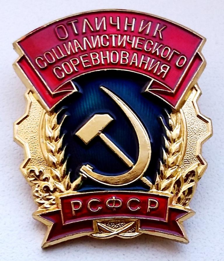 Знак (Отличник Социалистического соревнования РСФСР) (ММД)