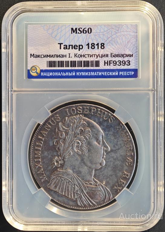 ГЕРМАНСКИЕ ГОСУДАРСТВА, БАВАРИЯ * ТАЛЕР 1818 * ННР MS60