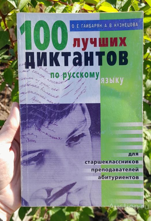 100 лучших диктантов по русскому языку, 2001 г.