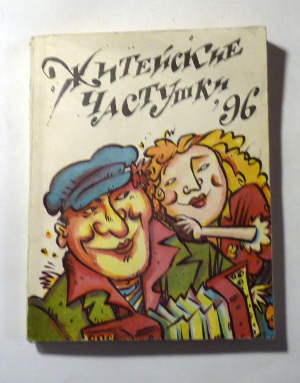Житейские частушки, 96. Сост. А. Егоров 1996