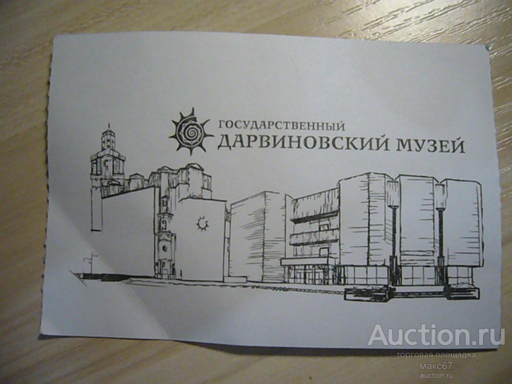 Билет в Государственный Дарвиновский Музей. 01.02.2025 г.
