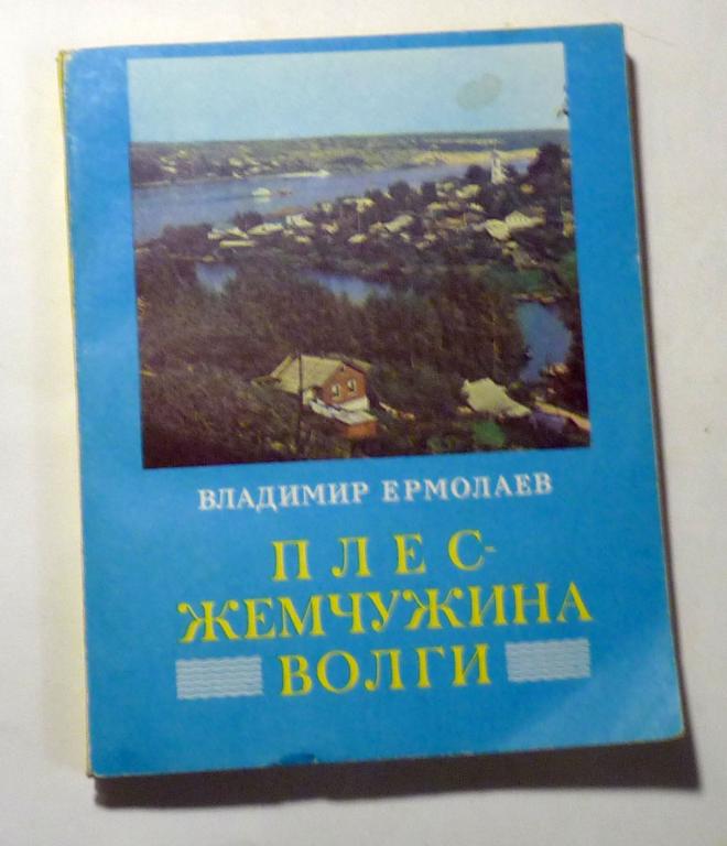 Плёс - жемчужина Волги. Владимир Ермолаев 1987