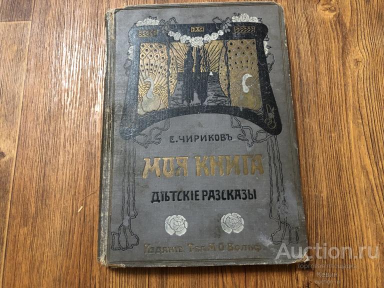 1912г. Чириков  - Моя книга. 216 с. Тверд. Увелич. Хорошее !!!