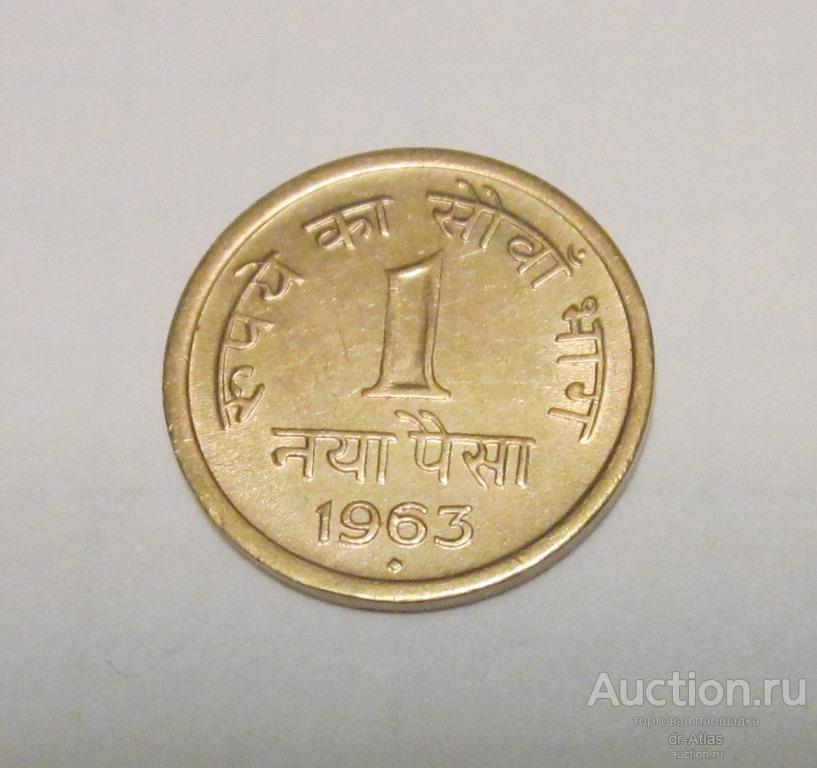 Индия 1 пайс 1963 AUNC км 8а Бомбей 8828