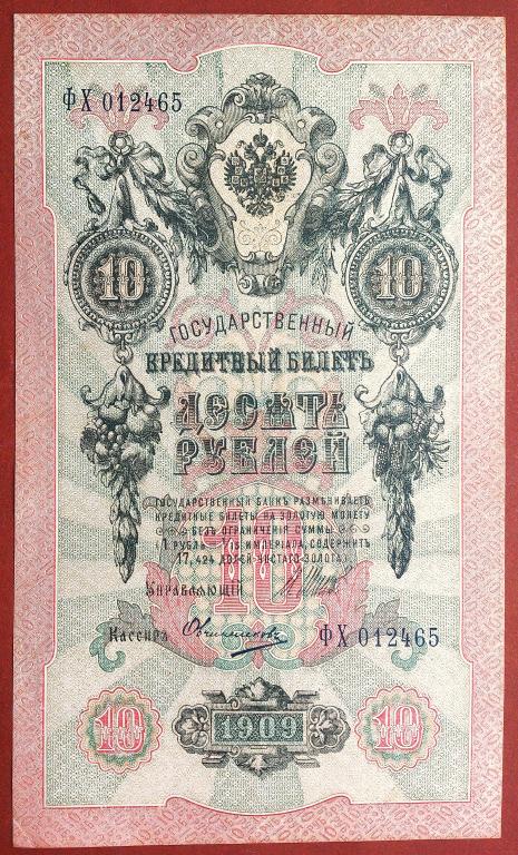 10  РУБЛЕЙ  1909 г.  ШИПОВ - ОВЧИННИКОВ .  ОТЛИЧНАЯ .  ОРИГИНАЛ .  № ФХ 012465