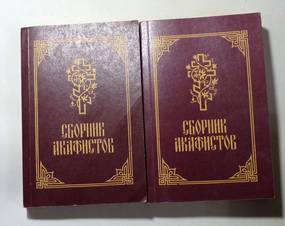 Сборник акафистов 1992 В 2 томах