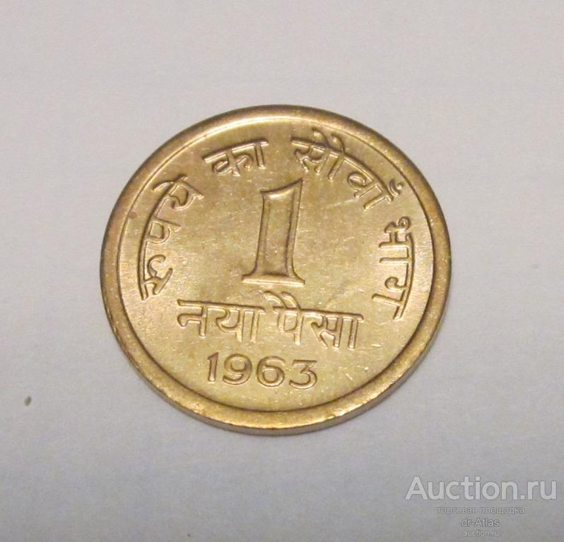 Индия 1 пайс 1963 AUNC км 8а Калькутта 8830