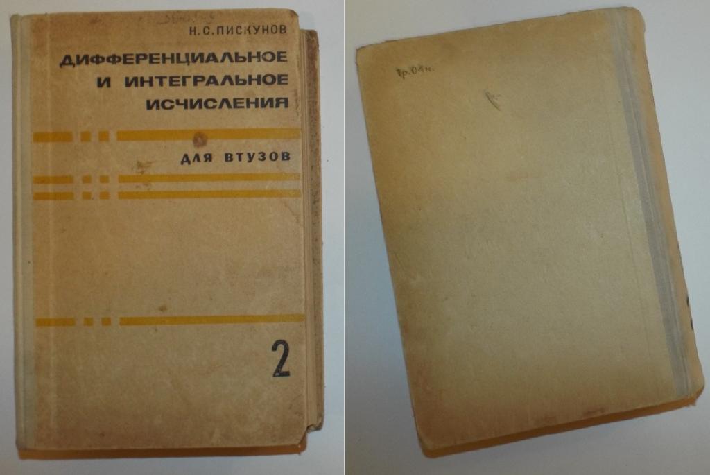 Пискунов Дифференциальное и интегральное исчисления. Для ВТУЗов  том 2, 1970