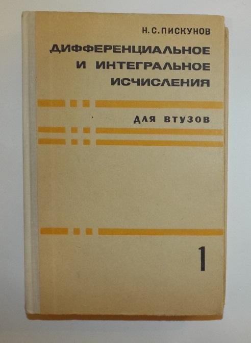 Пискунов Дифференциальное и интегральное исчисления. Для ВТУЗов  том 1, 1970