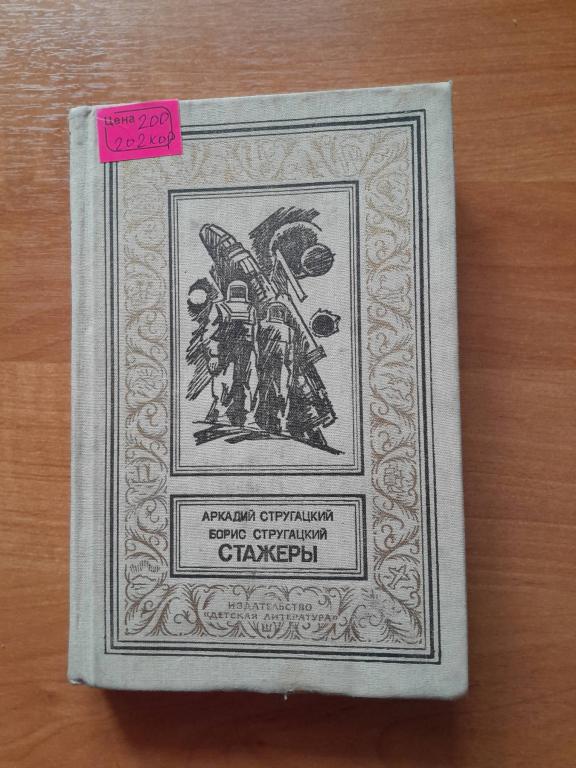 Стругацкий А. Стругацкий Б. Стажеры.БПиНФ(рамка) 1991г.