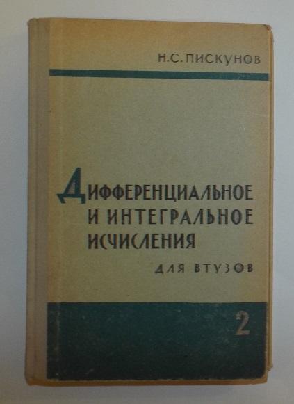 Пискунов Дифференциальное и интегральное исчисления. Для ВТУЗов  том 2, 1964