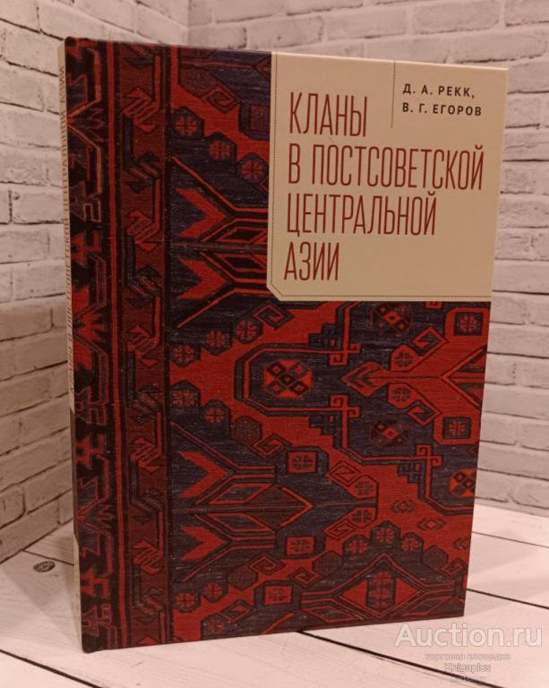 Рекк Д.А., Егоров В.Г. ##86866 Кланы в постсоветской Центральной Азии