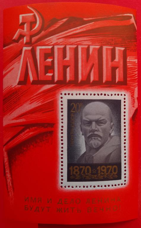 СССР 1970 100 лет со дня рождения В.И. Ленина (1870-1924)** №3889,