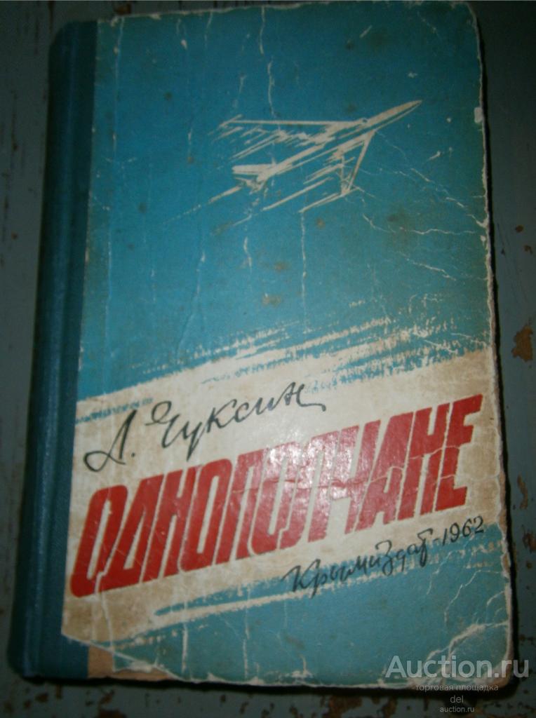 Чуксин, Однополчане, повесть, Симферополь, Крымиздат, 1962, о боевом пути авиаполка в ВОВ