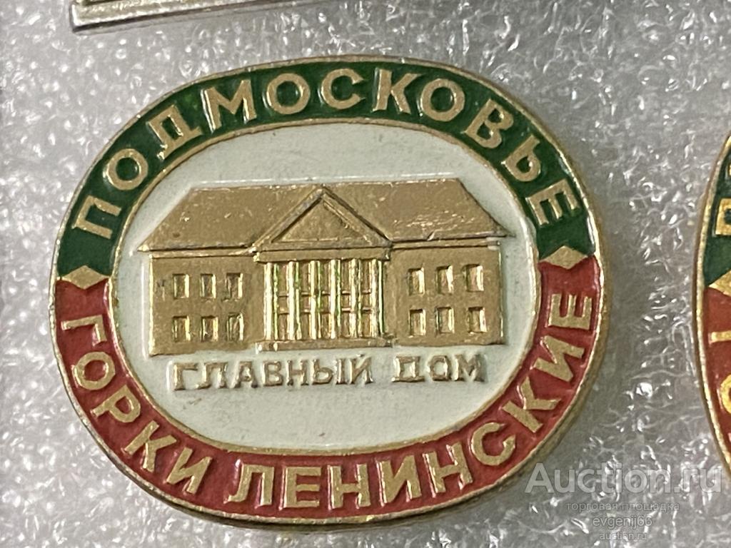 Знак Значок, город СССР Москва. ПОДМОСКОВЬЕ. ГОРКИ ЛЕНИНСКИЕ. ГЛАВНЫЙ ДОМ.