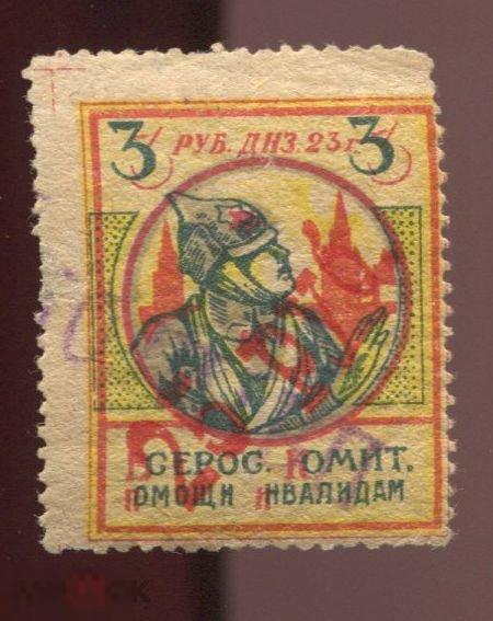 непочтовые, CCСР. 1923. Всерокомпом. Помощь инвалидам. Красная надпечатка 25 руб на 3 руб.