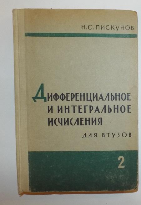 Пискунов Дифференциальное и интегральное исчисления. Для ВТУЗов  том 2, 1966