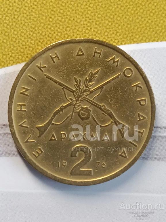 Греция 2 драхмы 1976 (Ё)