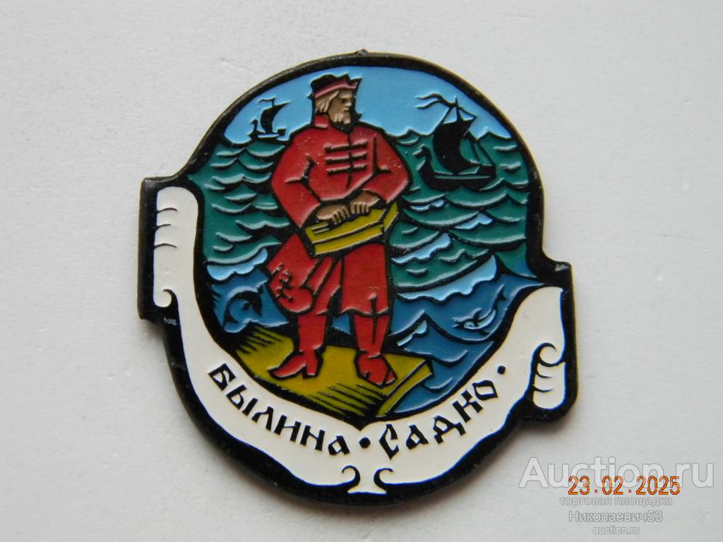 Садко, серия Русская народная былина