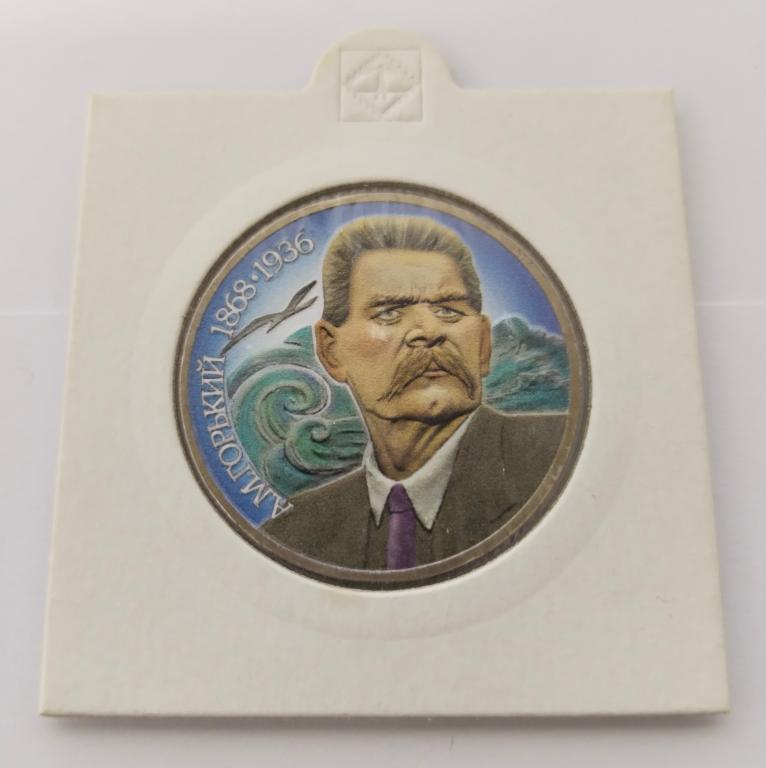 Монета 1 рубль 1988 СССР Максим Горький, UNC (цветная)