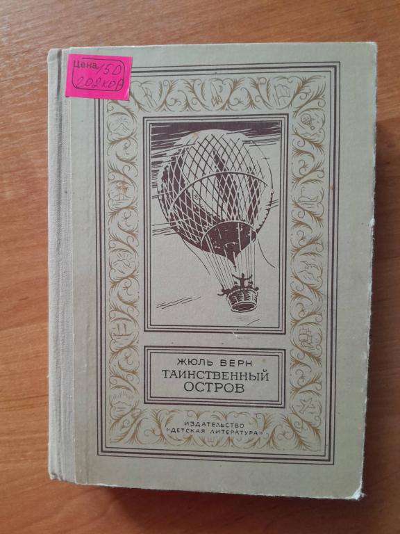 Верн Ж. Таинственный остров.БПиНФ(рамка) 1980г.