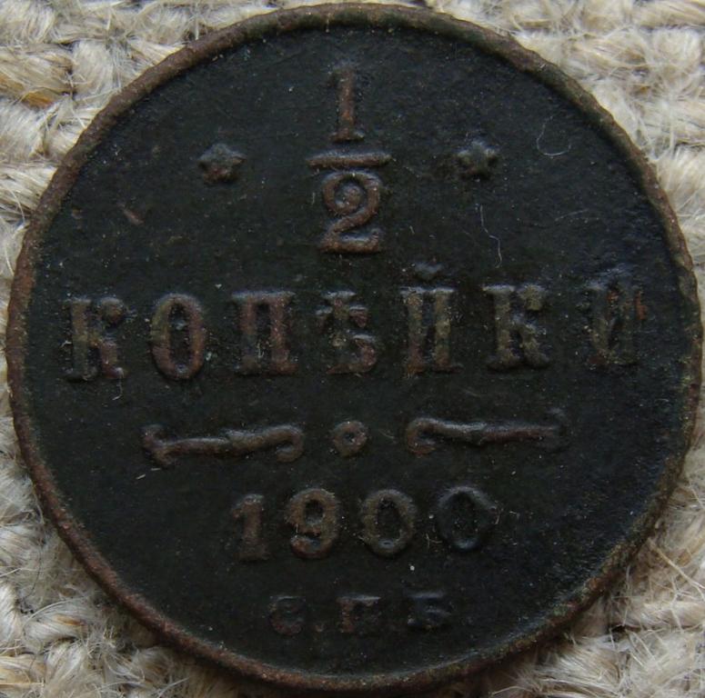 1/2 копейки 1900 год (СПБ)