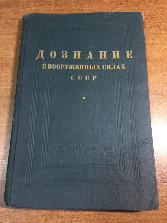 1965. Дознание в Вооруженных силах СССР. Военное дознание. Военное следствие. Дознаватель. Следствие