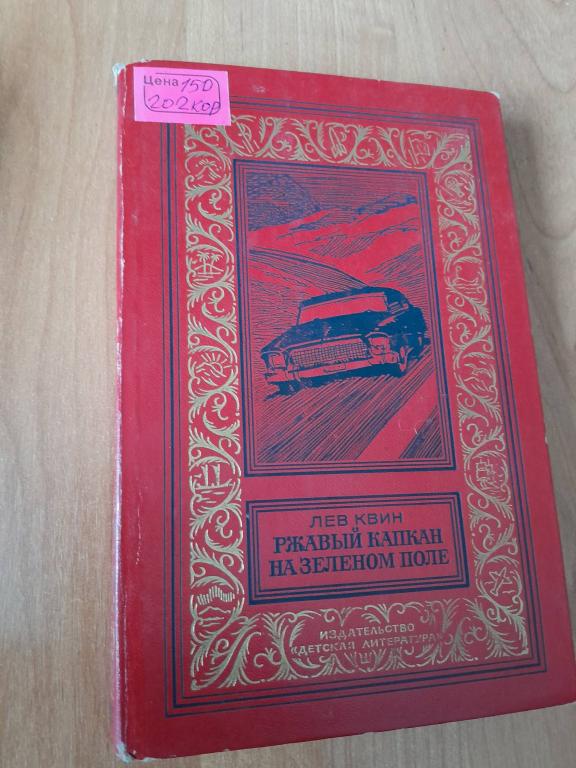 Квин Л. Ржавый капкан на зеленом поле.БПиНФ (рамка).1085г