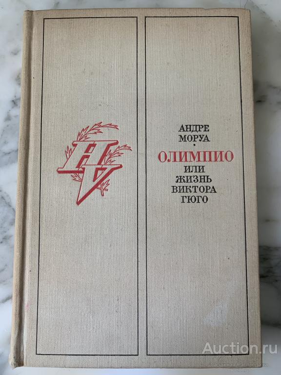 Олимпио или жизнь Виктора Гюго Моруа перевод с французского. Состояние отличное.