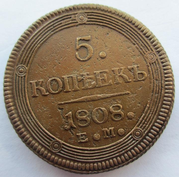 5 копеек 1808 ем (л)