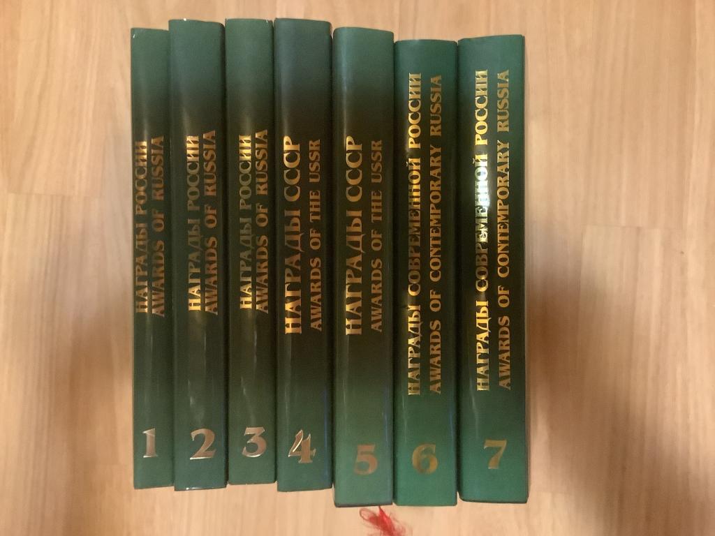 Семь томов книг одним лотом « награды ссср и современной России .