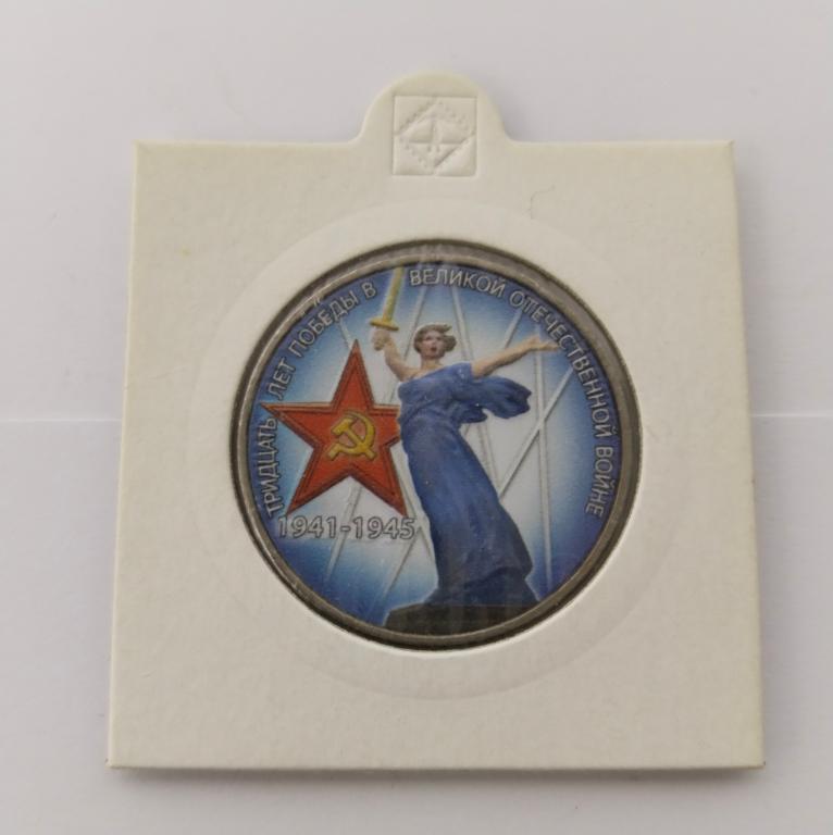 Монета 1 рубль 1975 СССР 30 лет Победы, из обращения (цветная).