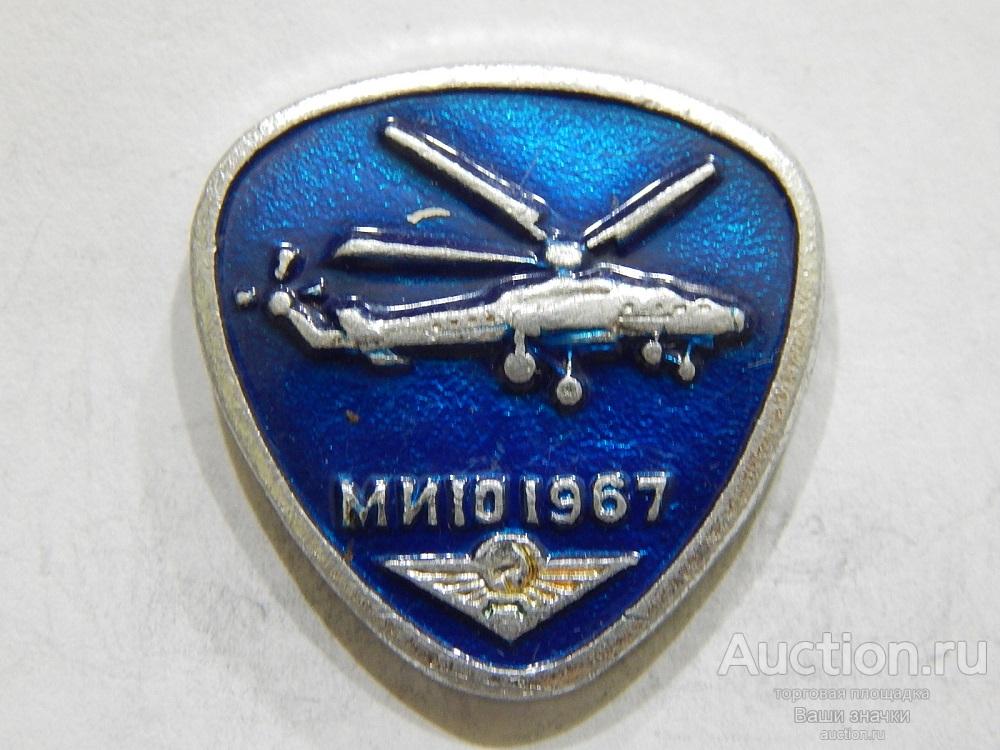 NN. Авиация. Аэрофлот. МИ-10. 1967 г. из набора Отличный!
