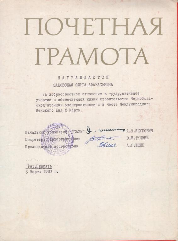 Почетная грамота (строительство Чернобыльская АЭС 1983) Управление строительства Чернобыльской АЭС