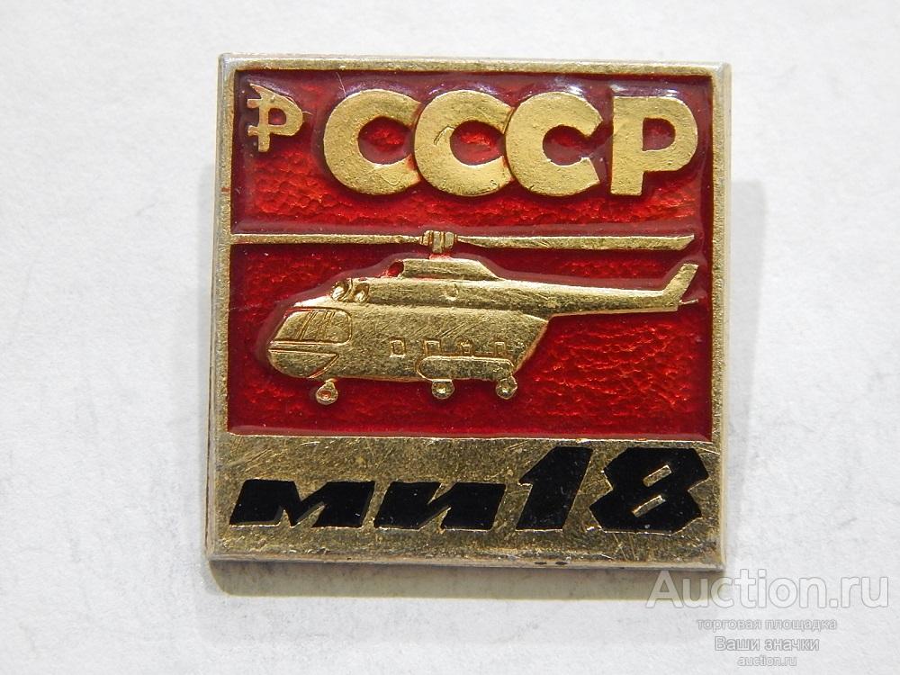 NN. Авиация. Аэрофлот. МИ-18. 1967 г. САЗ из набора Отличный!