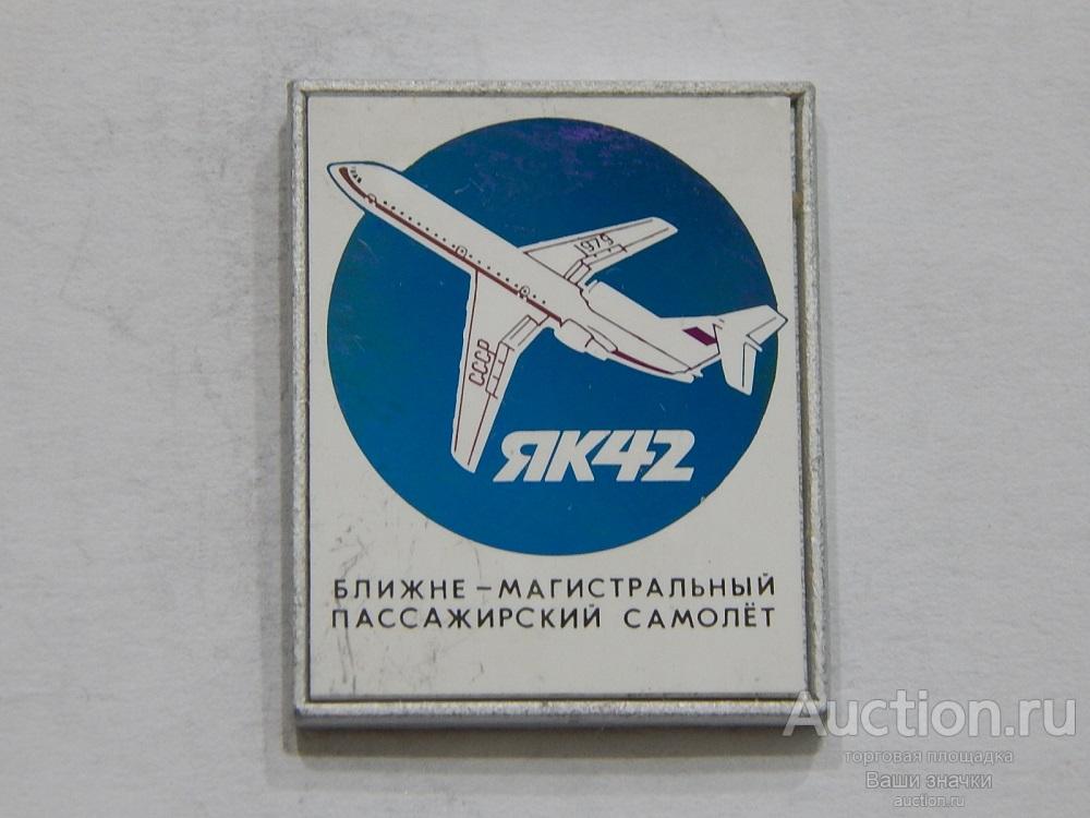 NN. Авиация. Ближне-Магистральный Пассажирский Самолет. ЯК-42. (ситалл) из набора Отличный!