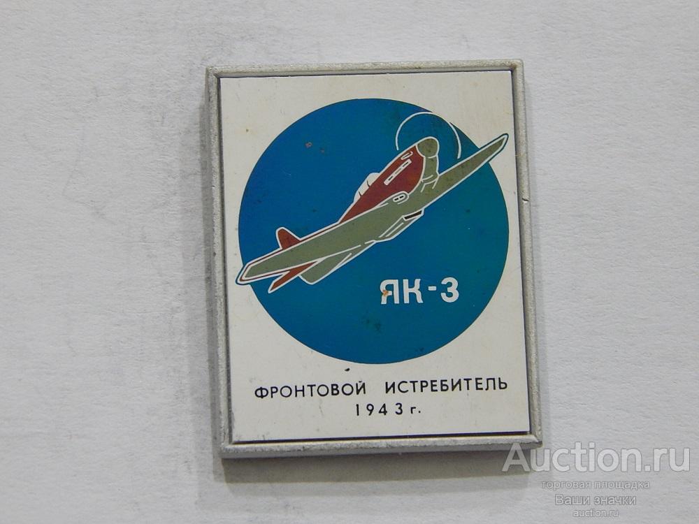 NN. Авиация. Фронтовой Истребитель. ЯК-3. 1943 г. (ситалл) из набора Отличный!